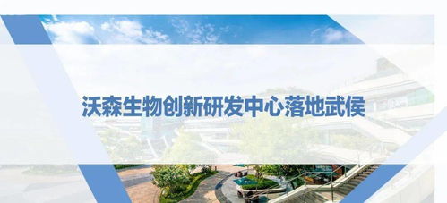 西博會(huì)之際，沃森生物創(chuàng)新研發(fā)中心落地武侯，助推生物技術(shù)研發(fā)新浪潮